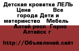 Детская кроватка ЛЕЛЬ › Цена ­ 5 000 - Все города Дети и материнство » Мебель   . Алтай респ.,Горно-Алтайск г.